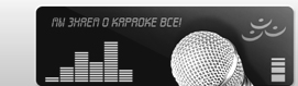 Караоке Pro