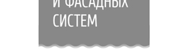 Центр кровельных и фасадных систем