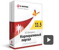 1C-Битрикс: Корпоративный портал 11.5