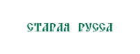 Курорт "Старая Русса"