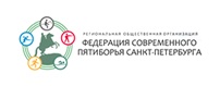 Федерация Пятиборья Санкт-Петербурга