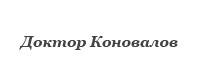 Доктор С.С. Коновалов