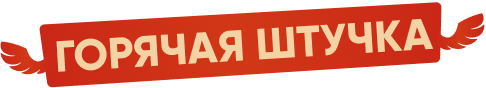 Горячая штучка